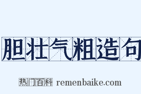 胆壮气粗造句是什么意思的图片
